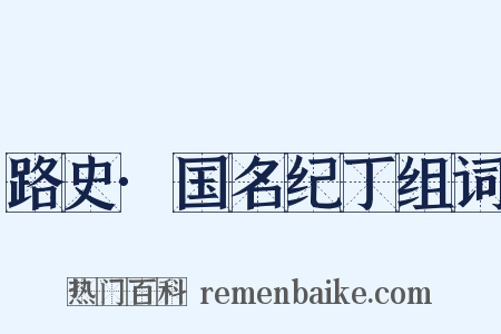 路史·国名纪丁组词是什么意思的图片